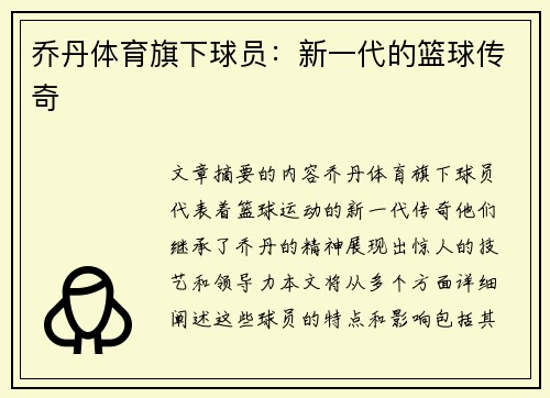 乔丹体育旗下球员：新一代的篮球传奇