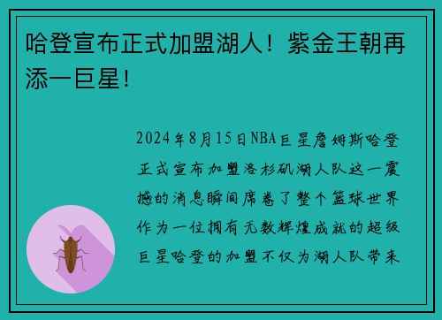 哈登宣布正式加盟湖人！紫金王朝再添一巨星！
