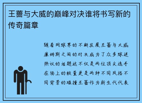 王蔷与大威的巅峰对决谁将书写新的传奇篇章