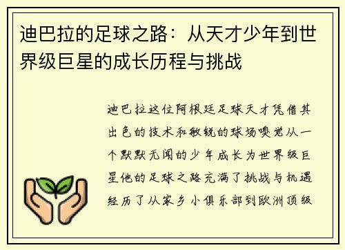 迪巴拉的足球之路：从天才少年到世界级巨星的成长历程与挑战